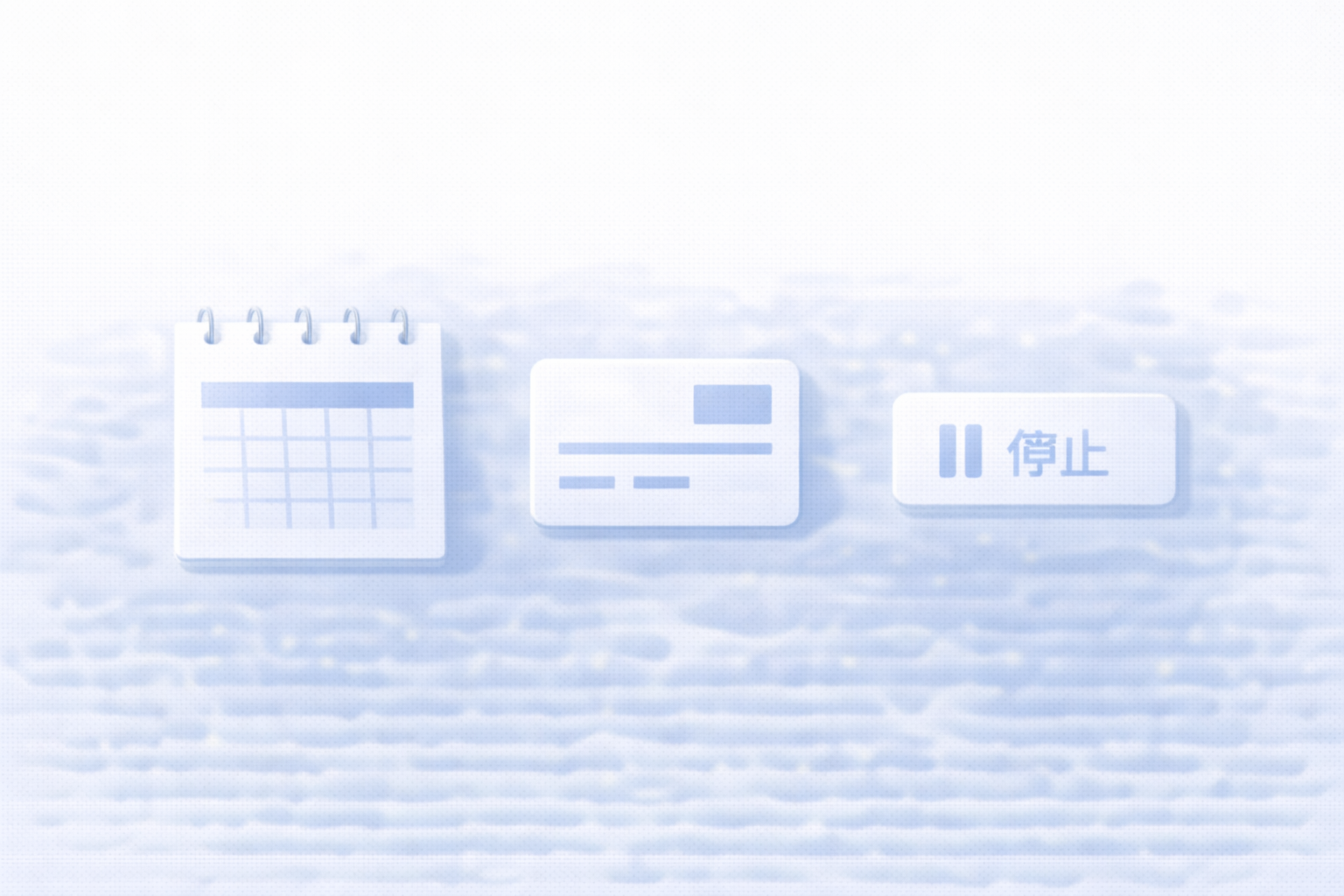 解約・返金・請求のイメージ