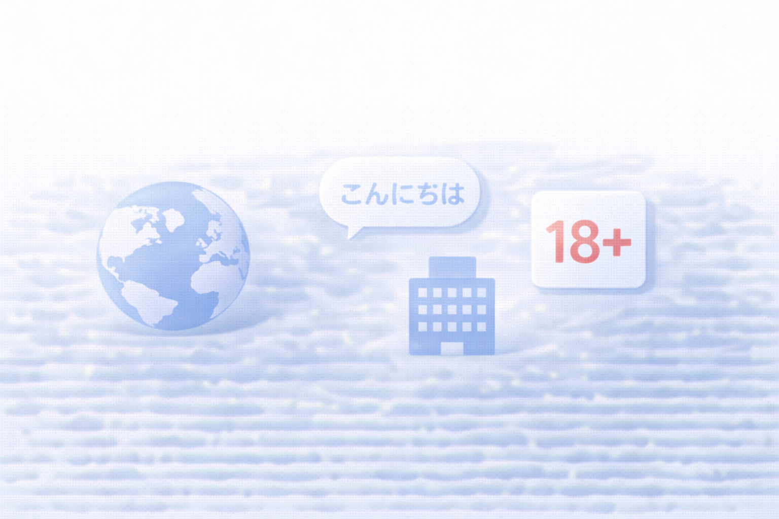 年齢・言語・国・Workspace制限のイメージ